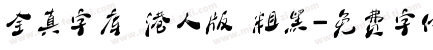 全真字库 港人版 粗黑字体转换